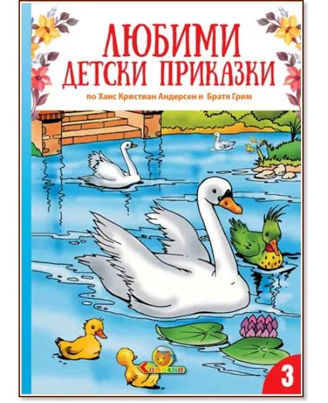 Корица на „Любими детски приказки - книжка 3"