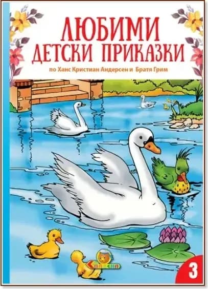 Корица на „Любими детски приказки - книжка 3“