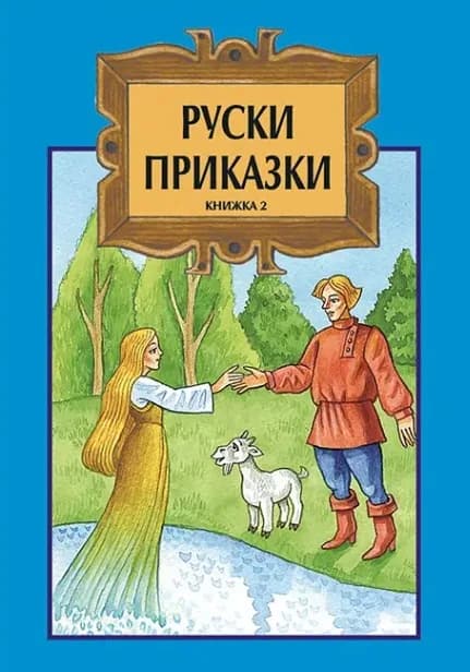 Корица на „Руски приказки - Том 2“