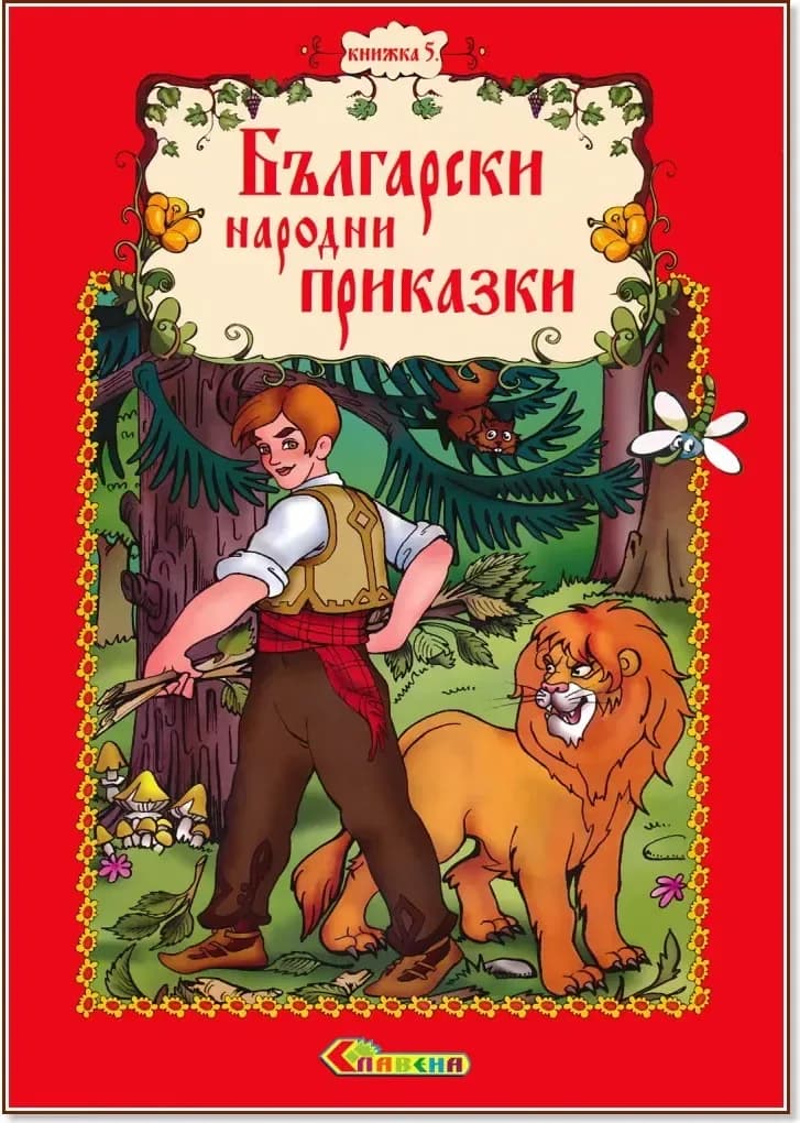 Корица на „Български народни приказки - книжка 5“