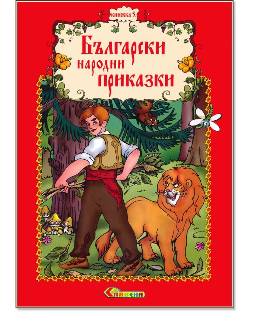 Корица на „Български народни приказки - книжка 5"