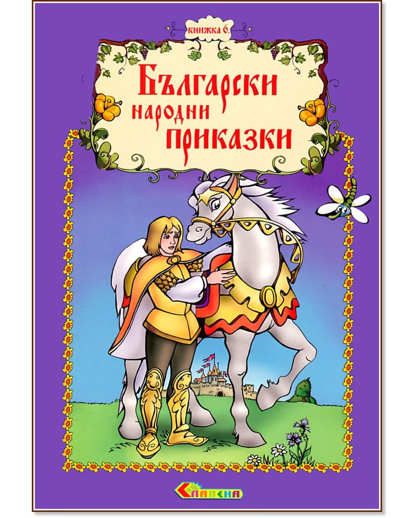 Корица на „Български народни приказки - книжка 6"