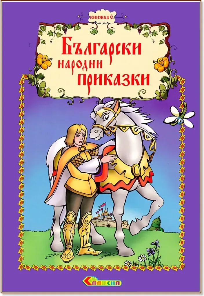 Корица на „Български народни приказки - книжка 6“