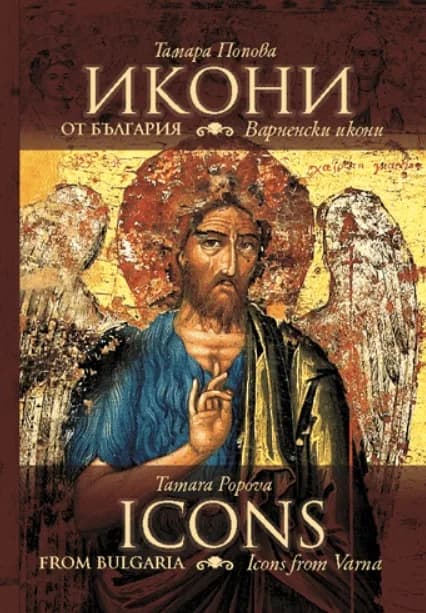 Корица на „Икони от България - Варненски икони - Icons from Bulgaria - Icons from Varnа" — Тамара Попова