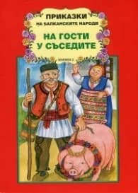 Корица на „Приказки на балканските народи: На гости у съседите Кн.2"
