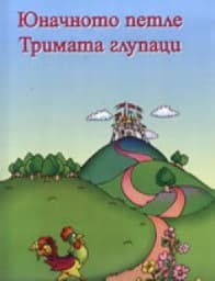 Корица на „Юначното петле. Тримата глупаци"