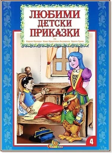 Корица на „Любими детски приказки - книжка 4“