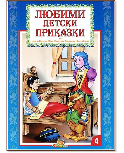 Корица на „Любими детски приказки - книжка 4"