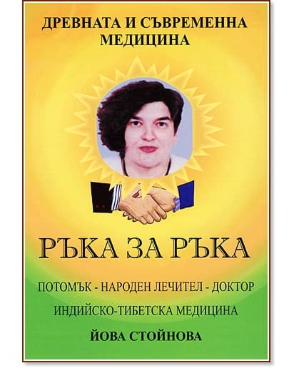 Корица на „Древната и съвременна медицина - ръка за ръка" — Йова Стойнова