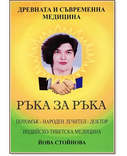 Корица на „Древната и съвременна медицина - ръка за ръка" — Йова Стойнова