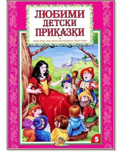 Корица на „Любими детски приказки - книжка 5"