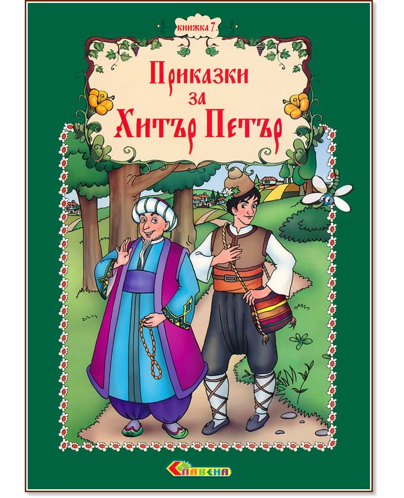 Корица на „Приказки за Хитър Петър - книжка 7" — Наско Якимов