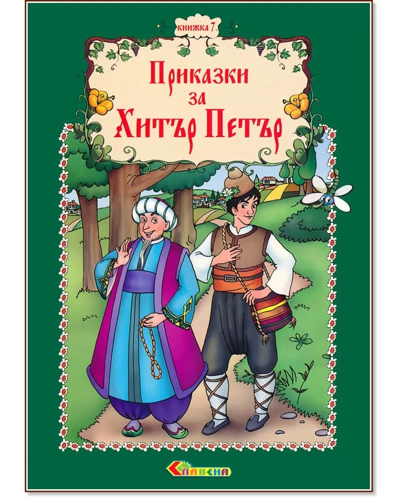 Корица на „Приказки за Хитър Петър - книжка 7" — Наско Якимов