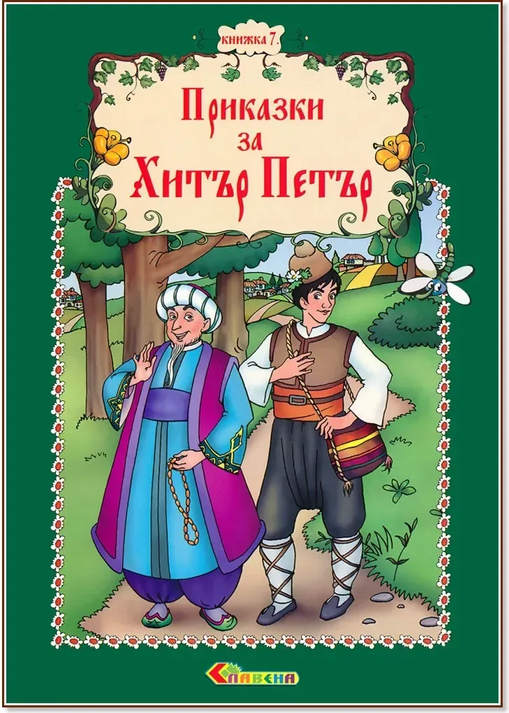 Корица на „Приказки за Хитър Петър - книжка 7“, Наско Якимов