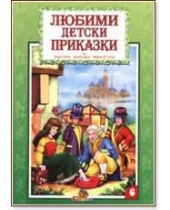Корица на „Любими детски приказки - книжка 6"