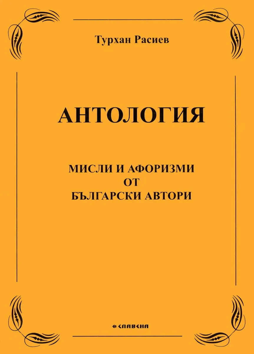 Корица на „Антология - Мисли и афоризми от български автори“, Турхан Расиев