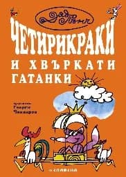 Корица на „Четирикраки и хвъркати - гатанки“