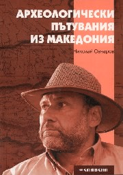 Корица на „Археологически пътувания из Македония" — Николай Овчаров