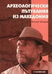 Корица на „Археологически пътувания из Македония“, Николай Овчаров