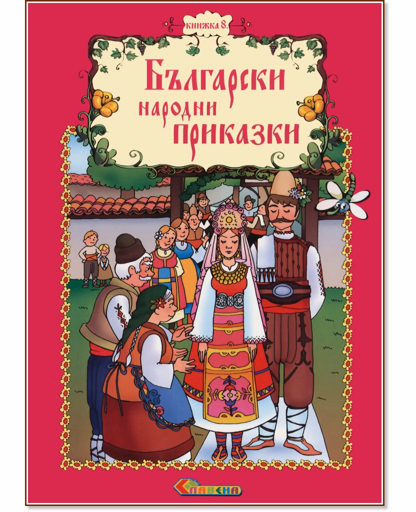 Корица на „Български народни приказки - книжка 8"