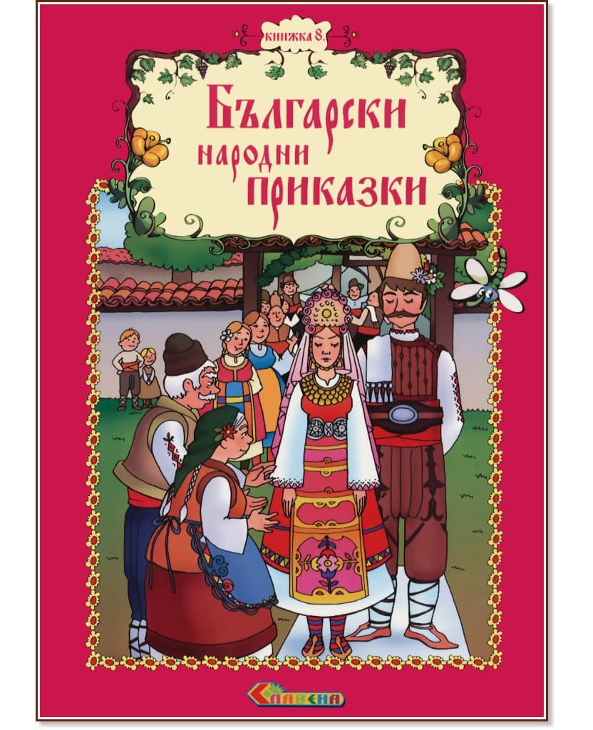 Корица на „Български народни приказки - книжка 8"