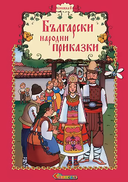 Корица на „Български народни приказки - книжка 8"