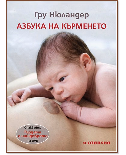 Корица на „Азбука на кърменето" — Грю Нюландер
