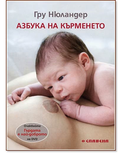 Корица на „Азбука на кърменето" — Грю Нюландер