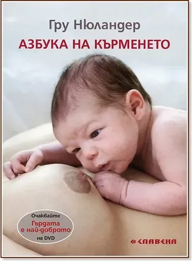 Корица на „Азбука на кърменето“, Грю Нюландер