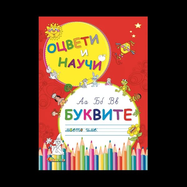 Корица на „Оцвети и научи - Буквите" — Панчо Панчев – Дядо Пънч