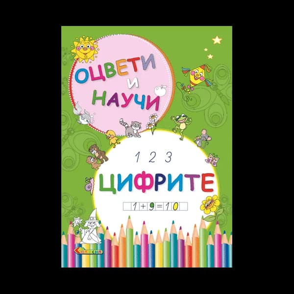 Корица на „Оцвети и научи - Цифрите" — Панчо Панчев – Дядо Пънч