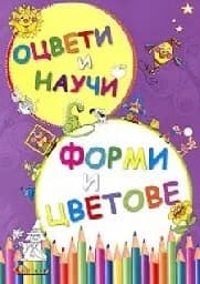 Корица на „Оцвети и научи - Форми и цветове“