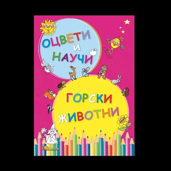 Корица на „Оцвети и научи - Горски животни" — Панчо Панчев – Дядо Пънч
