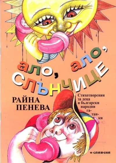 Корица на „Ало, ало, слънчице“, Райна Пенева