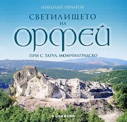 Корица на „Светилището на Орфей" — Николай Овчаров
