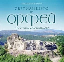 Корица на „Светилището на Орфей“, Николай Овчаров