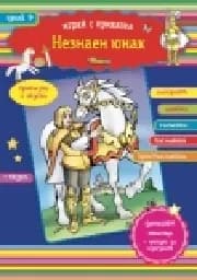 Корица на „Играй с приказка 9: Незнаен юнак +Подарък пъзел“