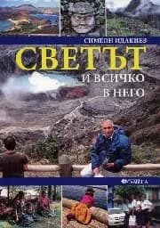 Корица на „Светът и всичко в него“