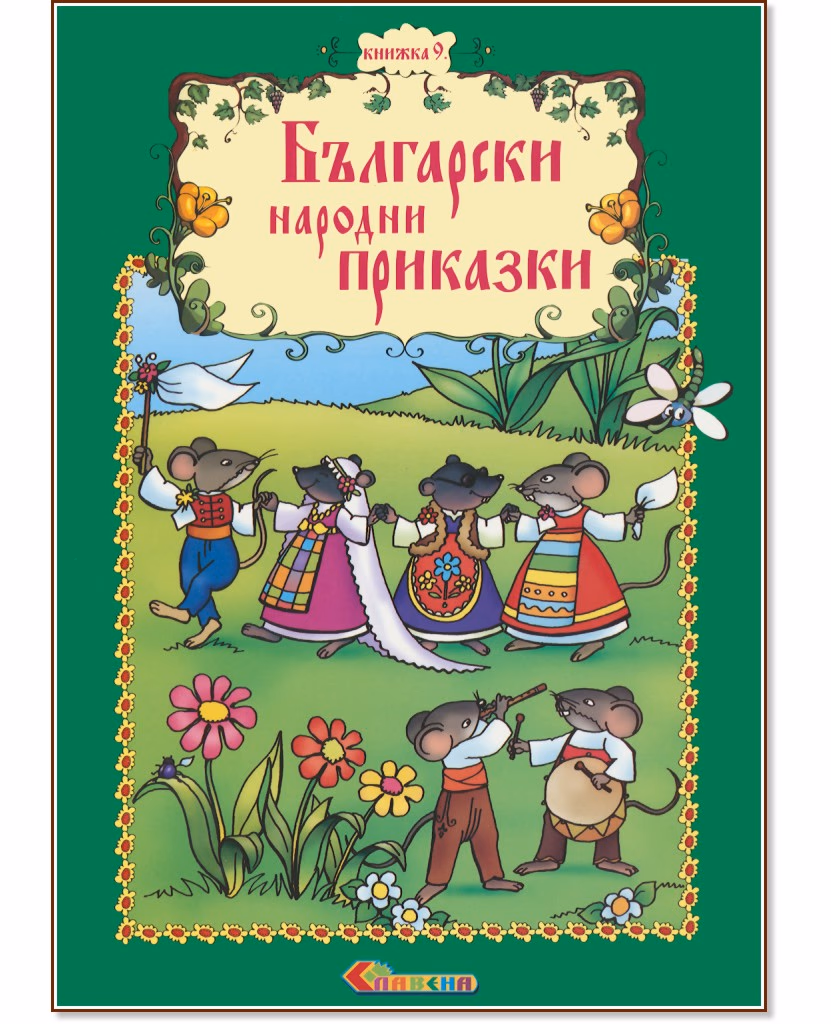 Корица на „Български народни приказки - книжка 9"