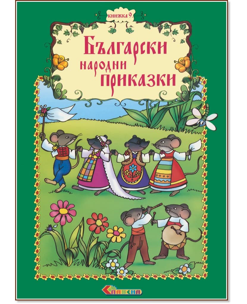 Корица на „Български народни приказки - книжка 9"