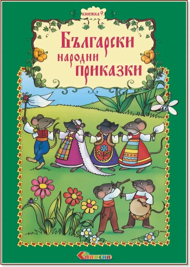 Корица на „Български народни приказки - книжка 9“
