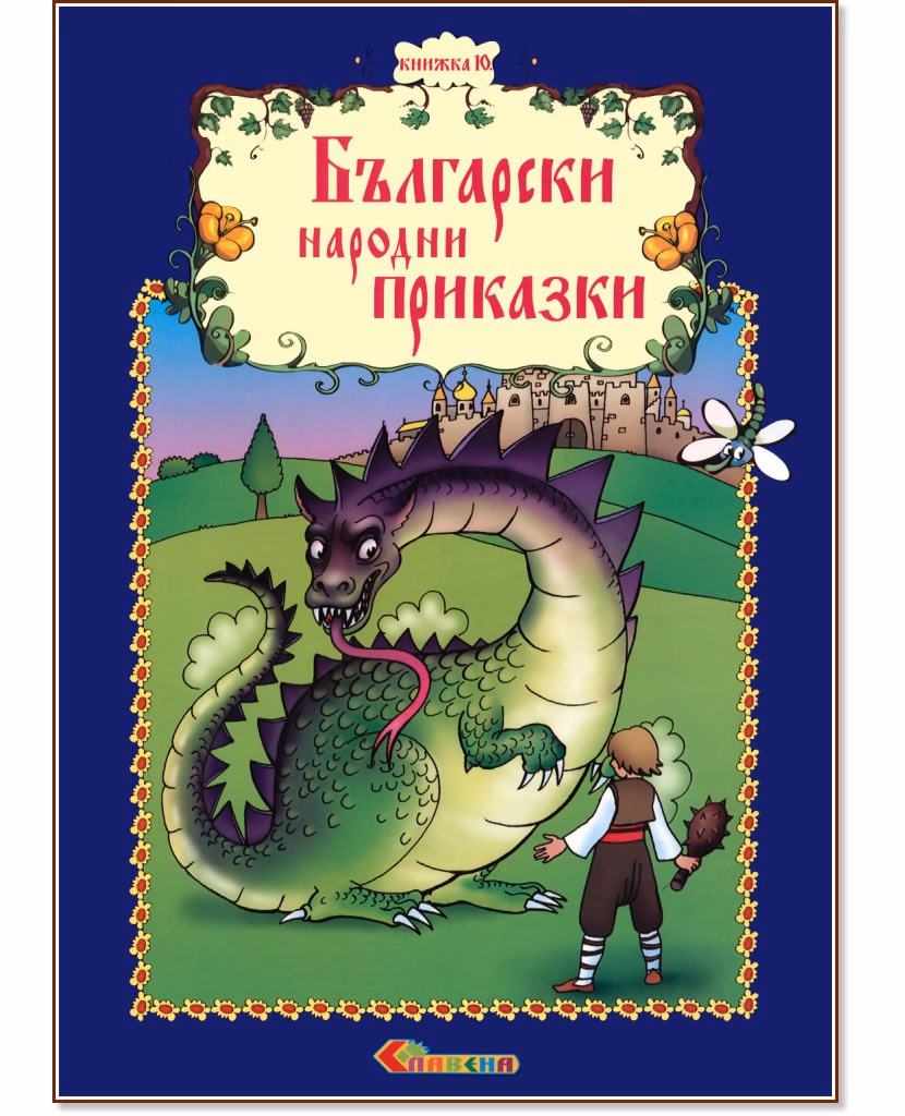 Корица на „Български народни приказки - книжка 10"
