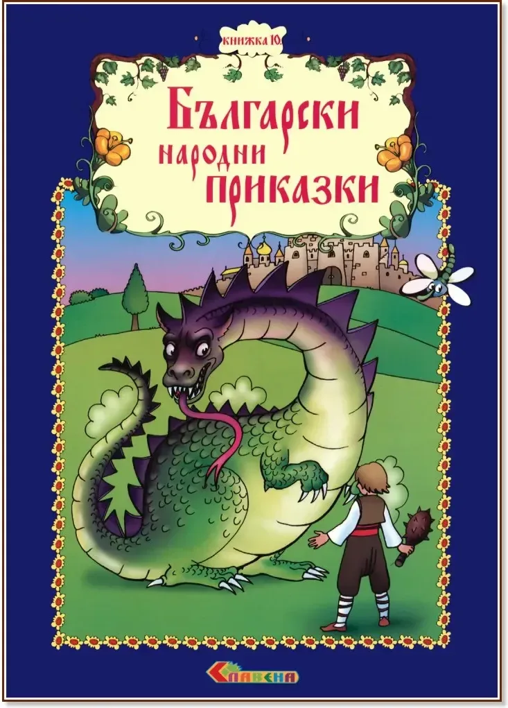 Корица на „Български народни приказки - книжка 10“