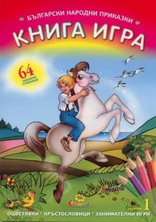 Корица на „Български народни приказки“