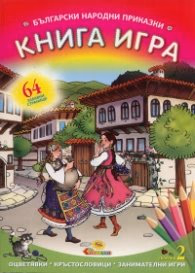 Корица на „Български народни приказки: Книга игра/ Сборник 2"