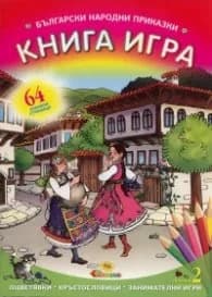 Корица на „Български народни приказки: Книга игра/ Сборник 2"