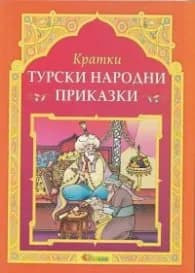 Корица на „Кратки турски народни приказки"
