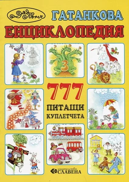 Корица на „Гатанкова енциклопедия“, Дядо Пънч