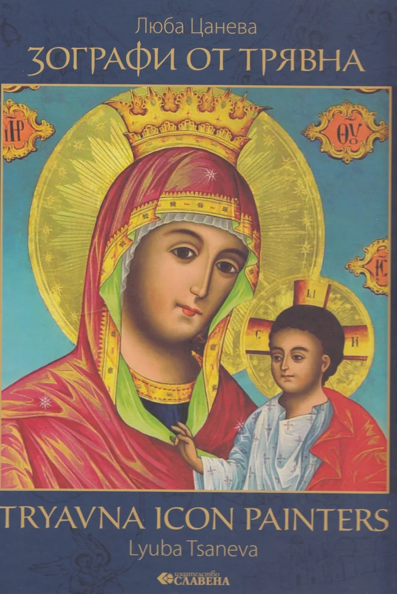 Корица на „Зографи от Трявна" — Люба Цанева