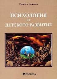 Корица на „Психология на детското развитие" — Иванка Бончева